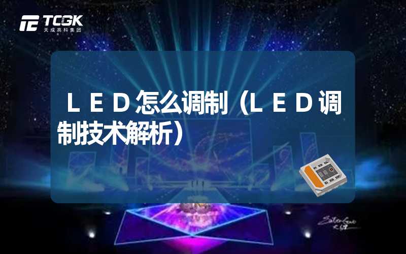 LED怎么调制（LED调制技术解析）