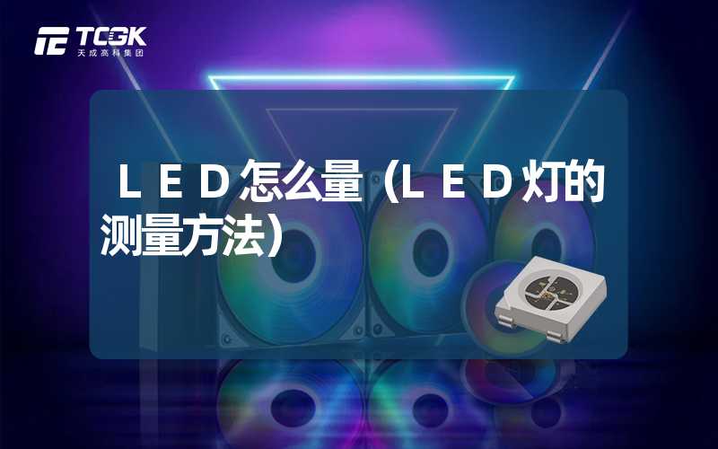 LED怎么量（LED灯的测量方法）