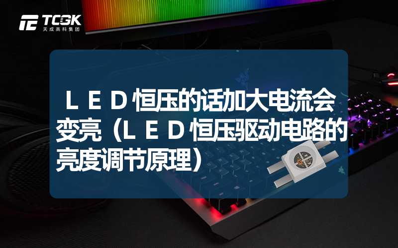 LED恒压的话加大电流会变亮（LED恒压驱动电路的亮度调节原理）