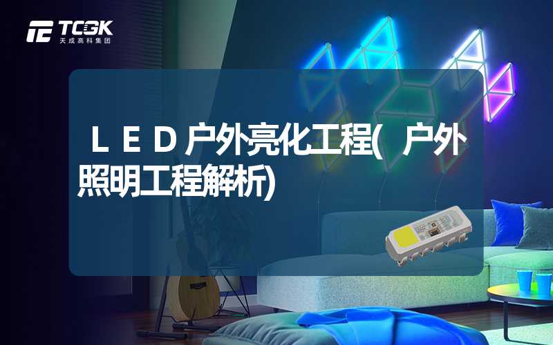 LED户外亮化工程(户外照明工程解析)