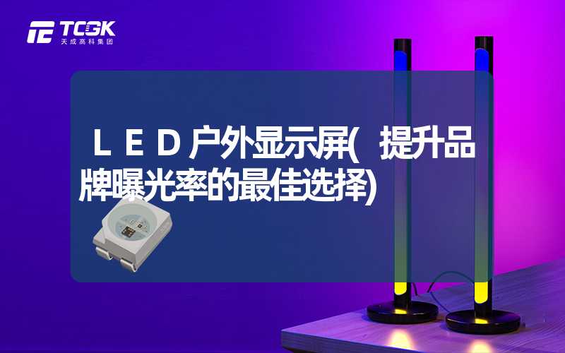 LED户外显示屏(提升品牌曝光率的最佳选择)