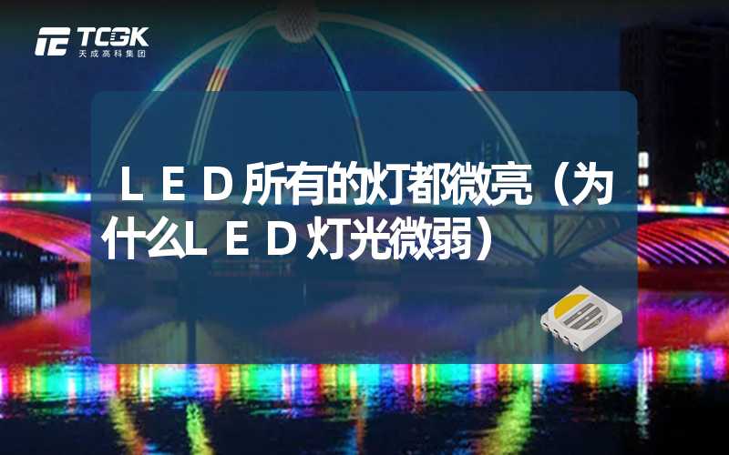 LED所有的灯都微亮（为什么LED灯光微弱）