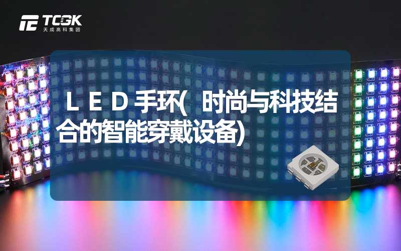 LED手环(时尚与科技结合的智能穿戴设备)