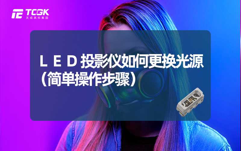 LED投影仪如何更换光源（简单操作步骤）