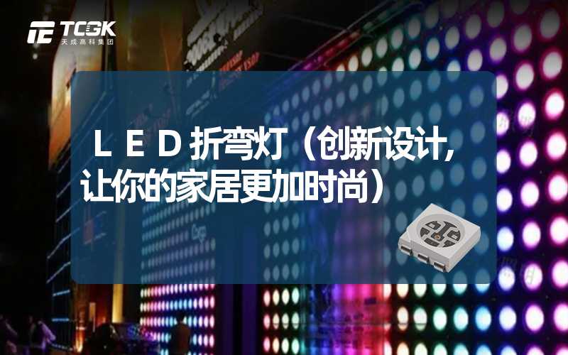 LED折弯灯（创新设计,让你的家居更加时尚）