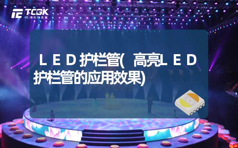 LED护栏管(高亮LED护栏管的应用效果)