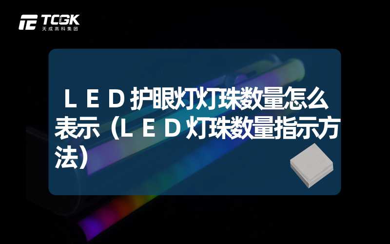 LED护眼灯灯珠数量怎么表示（LED灯珠数量指示方法）