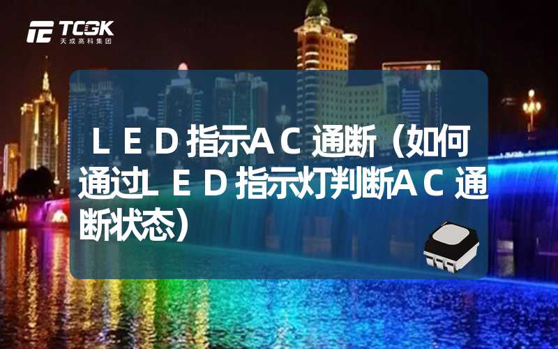 LED指示AC通断（如何通过LED指示灯判断AC通断状态）