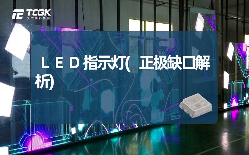 LED指示灯(正极缺口解析)