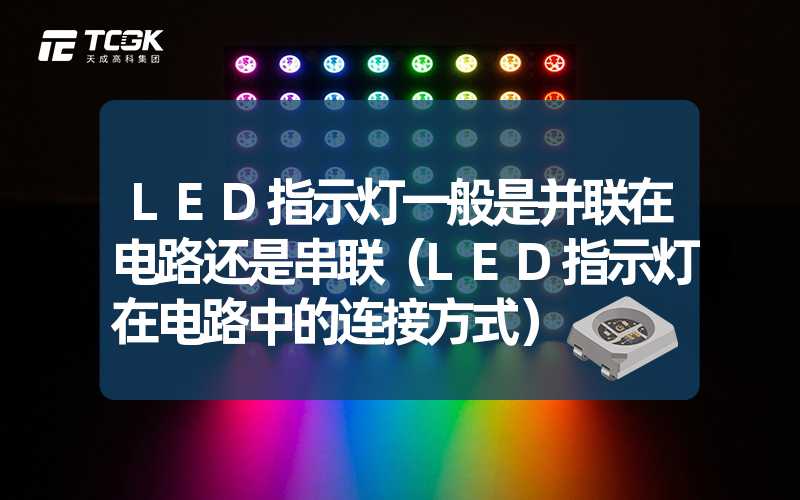 LED指示灯一般是并联在电路还是串联（LED指示灯在电路中的连接方式）