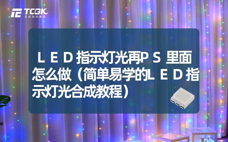 LED指示灯光再PS里面怎么做（简单易学的LED指示灯光合成教程）