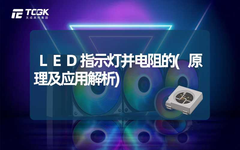 LED指示灯并电阻的(原理及应用解析)