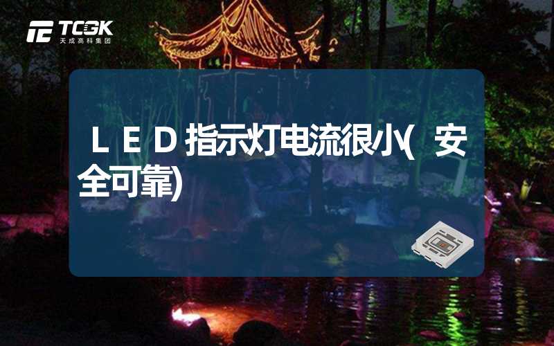 LED指示灯电流很小(安全可靠)