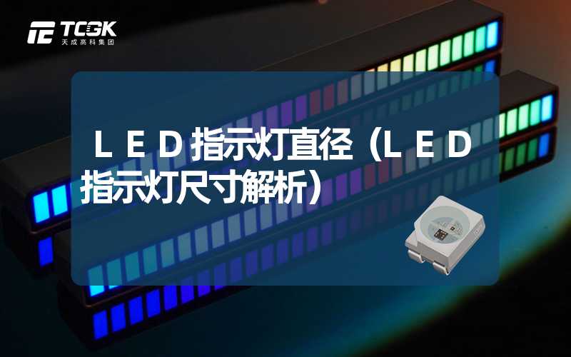 LED指示灯直径（LED指示灯尺寸解析）