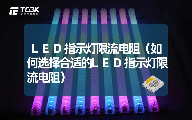 LED指示灯限流电阻（如何选择合适的LED指示灯限流电阻）