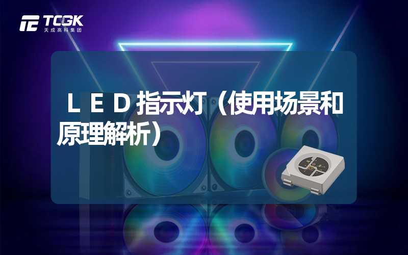 LED指示灯（使用场景和原理解析）