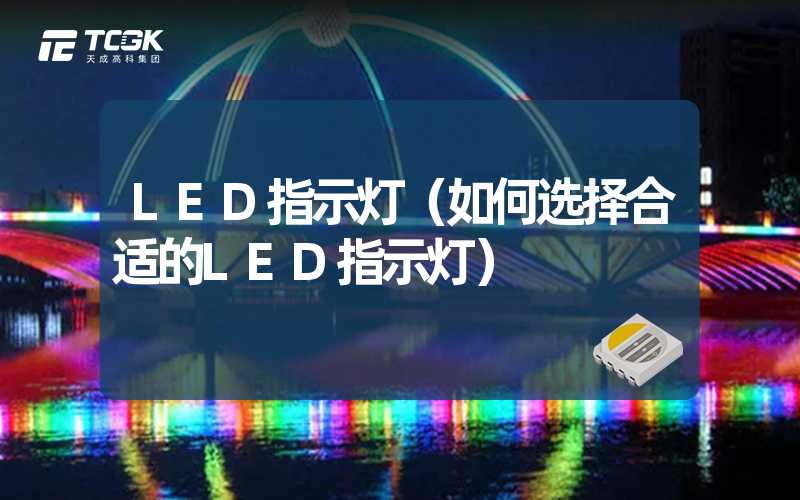 LED指示灯（如何选择合适的LED指示灯）