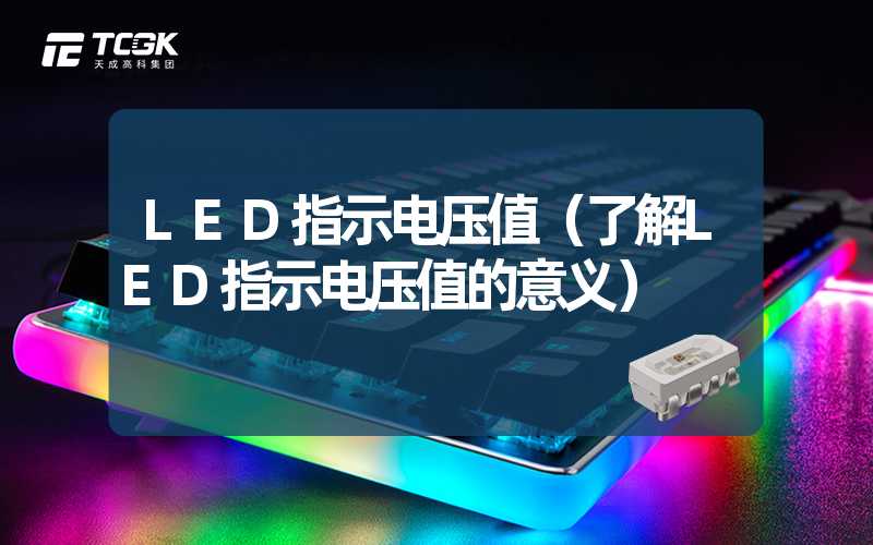 LED指示电压值（了解LED指示电压值的意义）