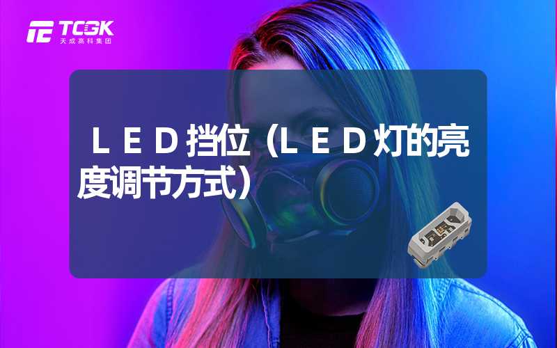 LED挡位（LED灯的亮度调节方式）