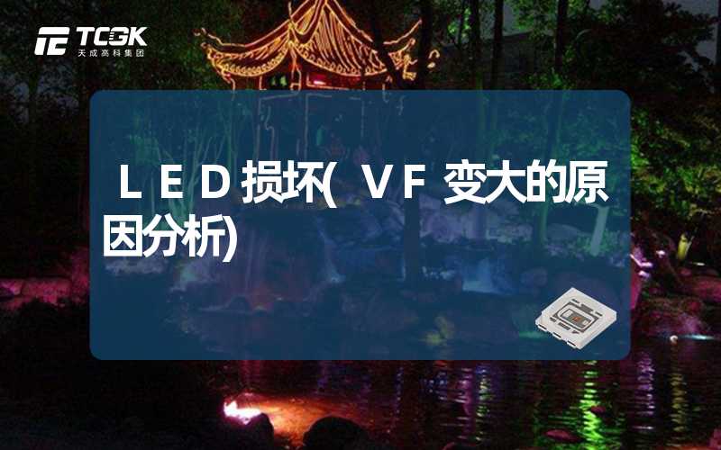 LED损坏(VF变大的原因分析)