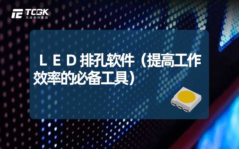 LED排孔软件（提高工作效率的必备工具）