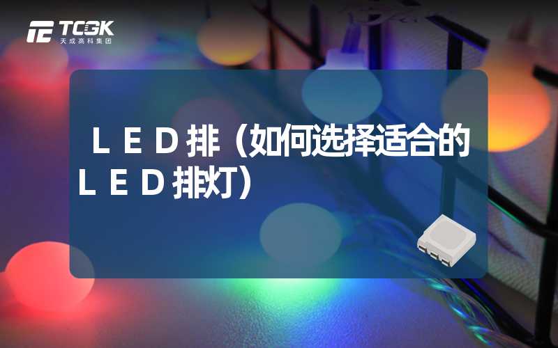 LED排（如何选择适合的LED排灯）