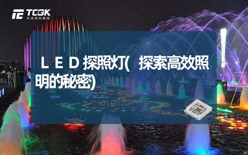 LED探照灯(探索高效照明的秘密)