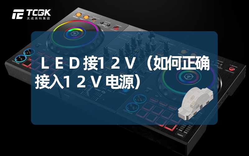 LED接12V（如何正确接入12V电源）