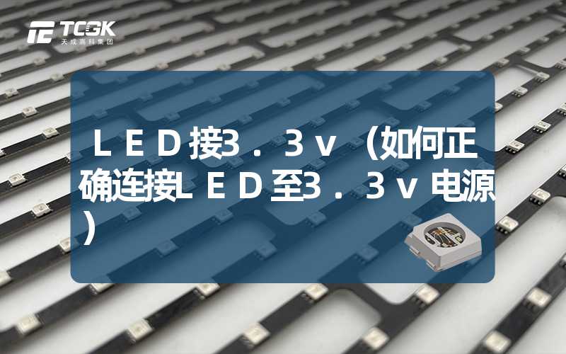 LED接3.3v（如何正确连接LED至3.3v电源）