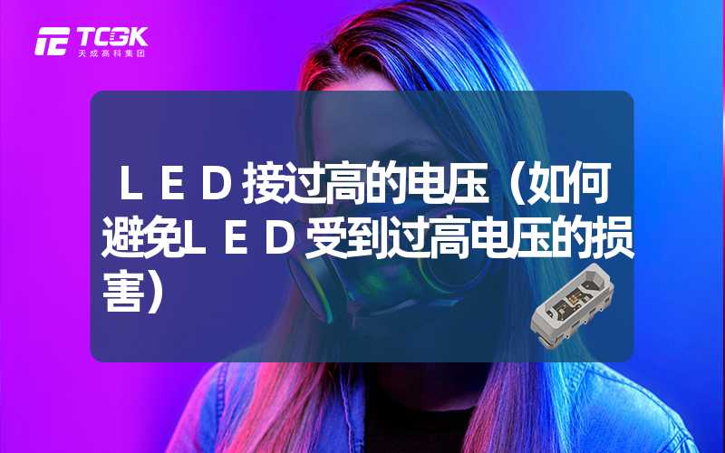 LED接过高的电压（如何避免LED受到过高电压的损害）