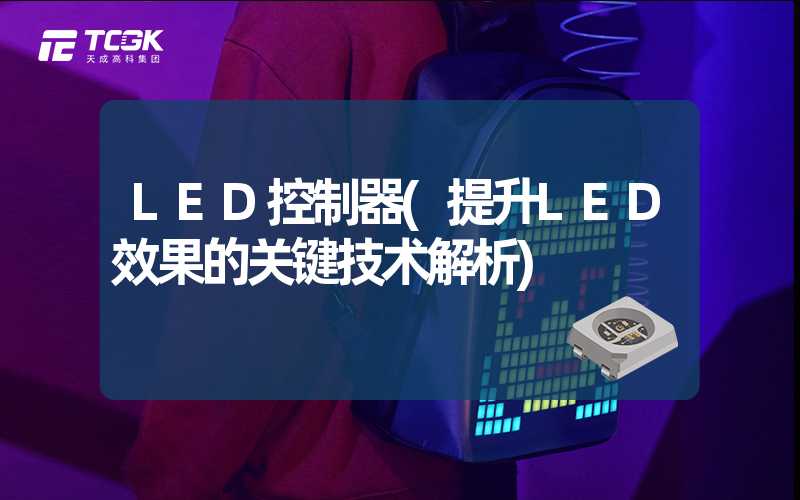 LED控制器(提升LED效果的关键技术解析)