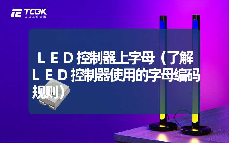 LED控制器上字母（了解LED控制器使用的字母编码规则）