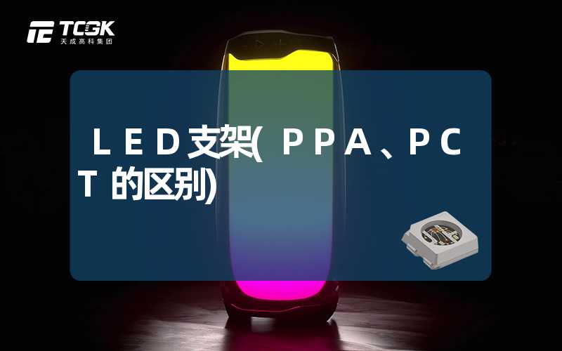 LED支架(PPA、PCT的区别)