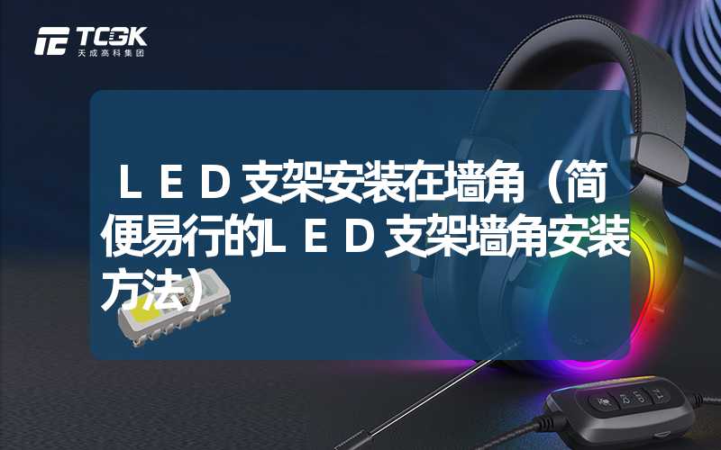 LED支架安装在墙角（简便易行的LED支架墙角安装方法）