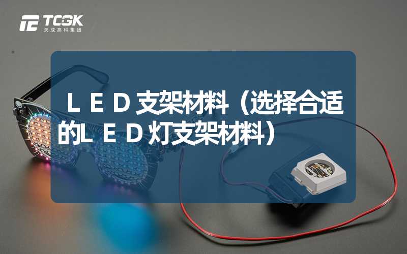 LED支架材料（选择合适的LED灯支架材料）