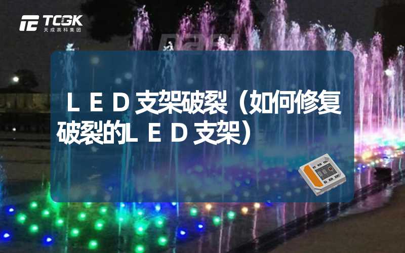 LED支架破裂（如何修复破裂的LED支架）