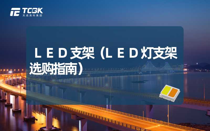 LED支架（LED灯支架选购指南）