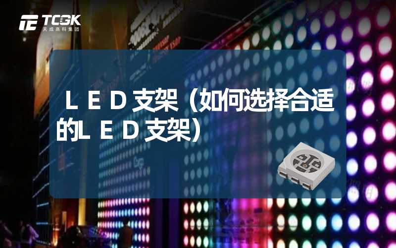 LED支架（如何选择合适的LED支架）