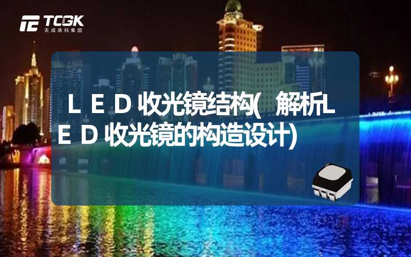 LED收光镜结构(解析LED收光镜的构造设计)