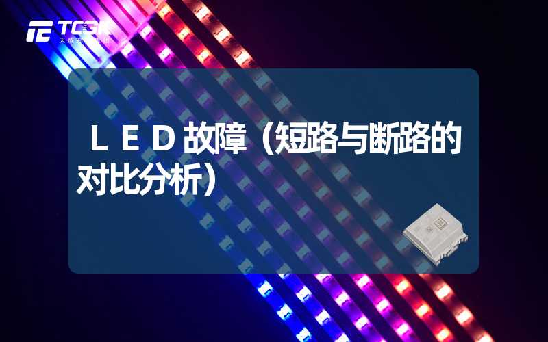 LED故障（短路与断路的对比分析）