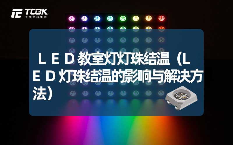 LED教室灯灯珠结温（LED灯珠结温的影响与解决方法）