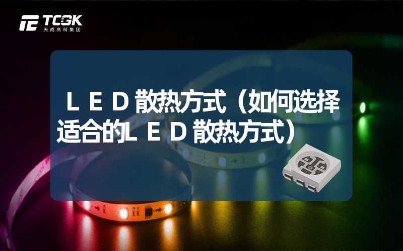 LED散热方式（如何选择适合的LED散热方式）