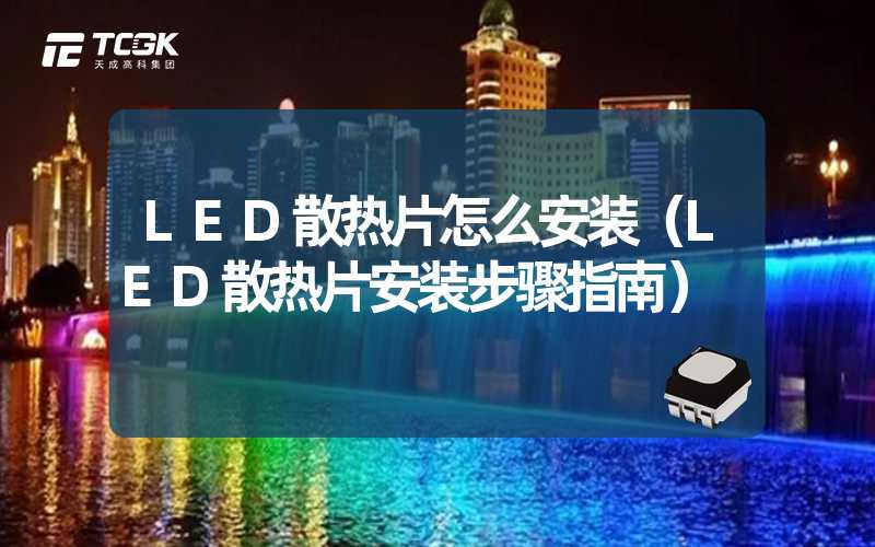 LED散热片怎么安装（LED散热片安装步骤指南）