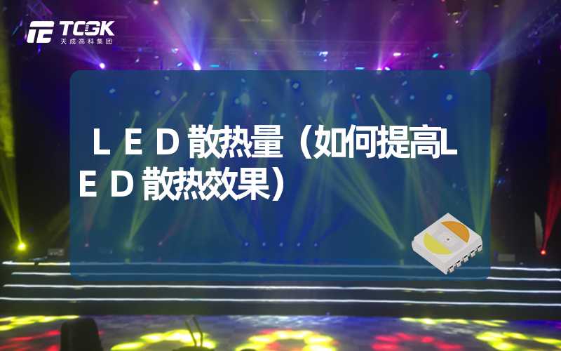 LED散热量（如何提高LED散热效果）