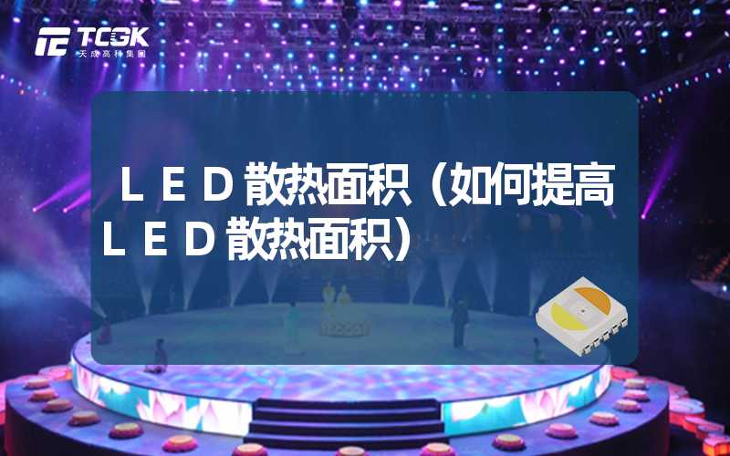 LED散热面积（如何提高LED散热面积）