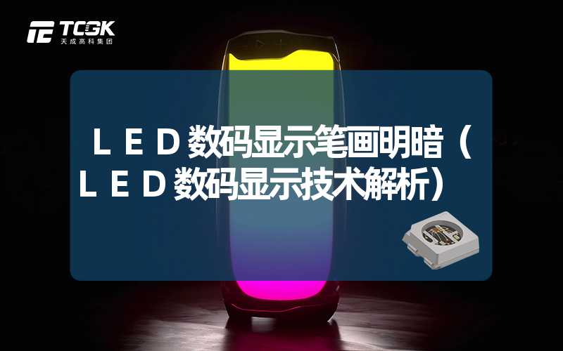 LED数码显示笔画明暗（LED数码显示技术解析）