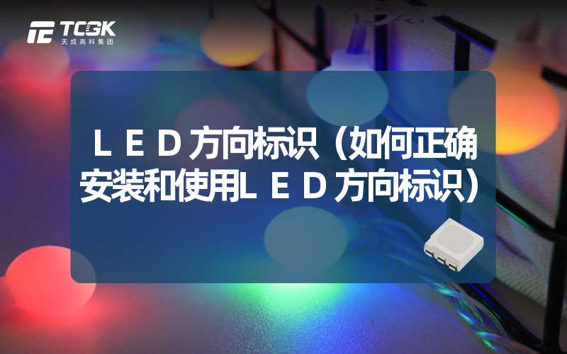 LED方向标识（如何正确安装和使用LED方向标识）