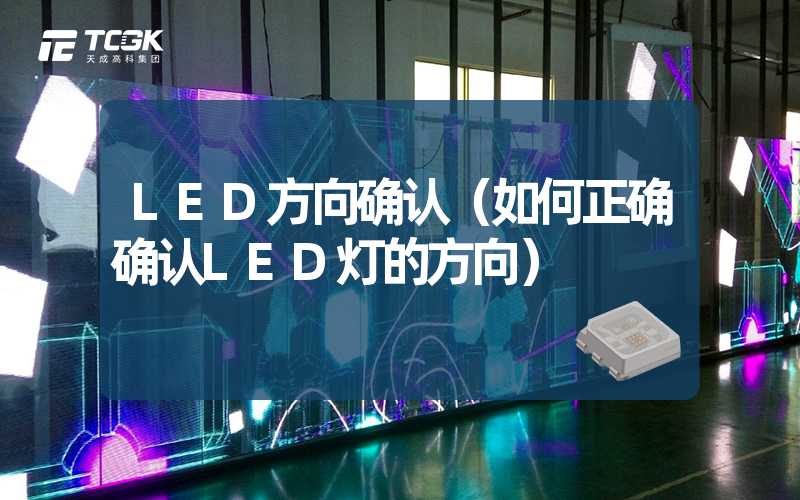 LED方向确认（如何正确确认LED灯的方向）