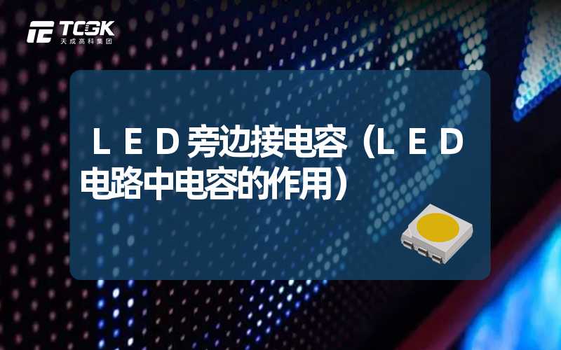 LED旁边接电容（LED电路中电容的作用）