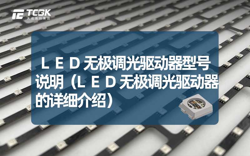 LED无极调光驱动器型号说明（LED无极调光驱动器的详细介绍）